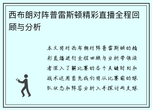 西布朗对阵普雷斯顿精彩直播全程回顾与分析