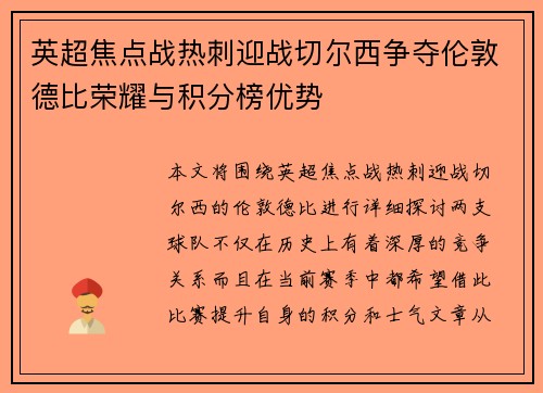 英超焦点战热刺迎战切尔西争夺伦敦德比荣耀与积分榜优势