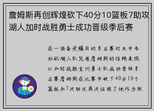 詹姆斯再创辉煌砍下40分10篮板7助攻湖人加时战胜勇士成功晋级季后赛
