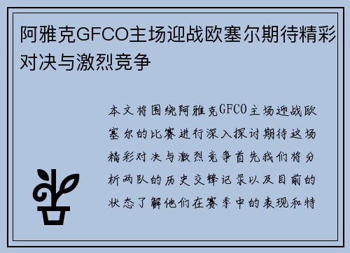 阿雅克GFCO主场迎战欧塞尔期待精彩对决与激烈竞争