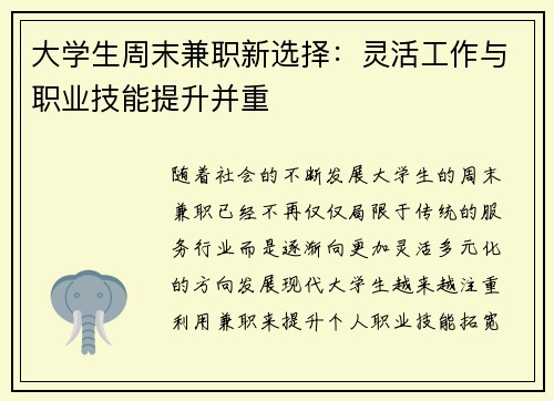 大学生周末兼职新选择：灵活工作与职业技能提升并重