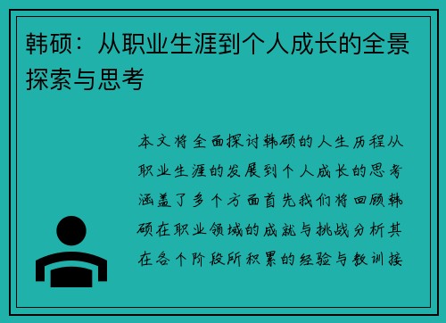 韩硕：从职业生涯到个人成长的全景探索与思考