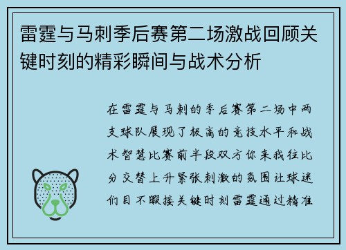 雷霆与马刺季后赛第二场激战回顾关键时刻的精彩瞬间与战术分析