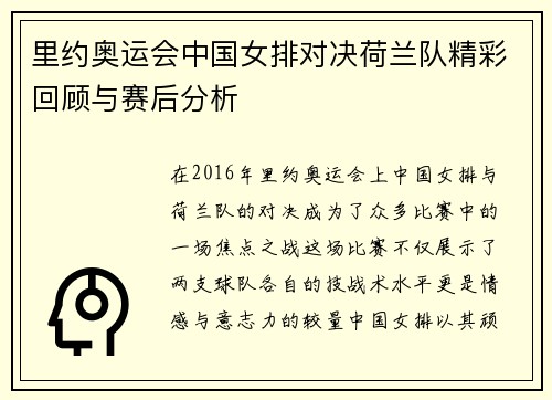 里约奥运会中国女排对决荷兰队精彩回顾与赛后分析