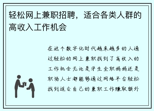 轻松网上兼职招聘，适合各类人群的高收入工作机会