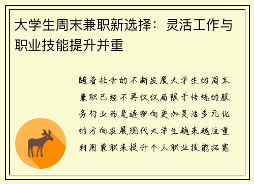 大学生周末兼职新选择：灵活工作与职业技能提升并重