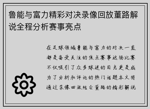 鲁能与富力精彩对决录像回放董路解说全程分析赛事亮点