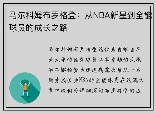 马尔科姆布罗格登：从NBA新星到全能球员的成长之路