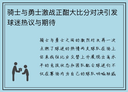 骑士与勇士激战正酣大比分对决引发球迷热议与期待