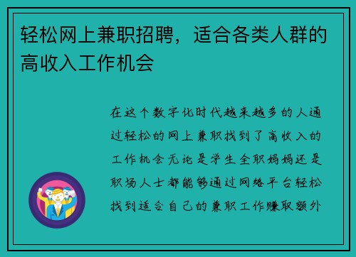 轻松网上兼职招聘，适合各类人群的高收入工作机会