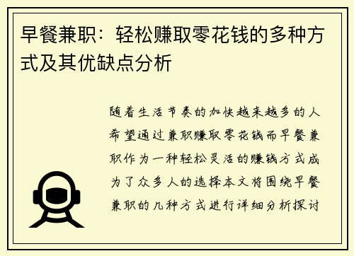 早餐兼职：轻松赚取零花钱的多种方式及其优缺点分析