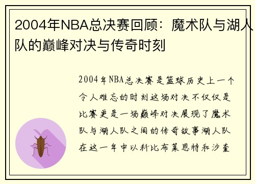 2004年NBA总决赛回顾：魔术队与湖人队的巅峰对决与传奇时刻