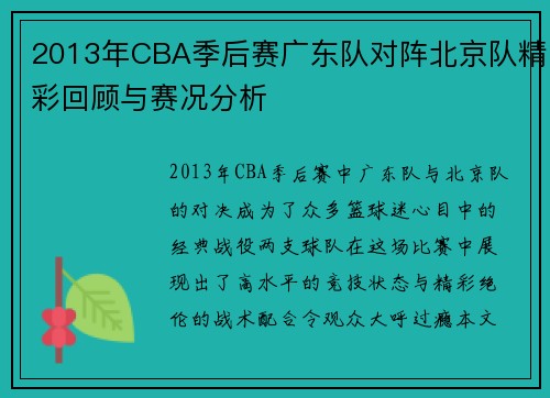 2013年CBA季后赛广东队对阵北京队精彩回顾与赛况分析