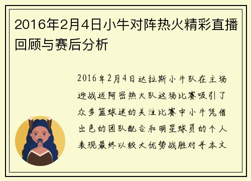 2016年2月4日小牛对阵热火精彩直播回顾与赛后分析