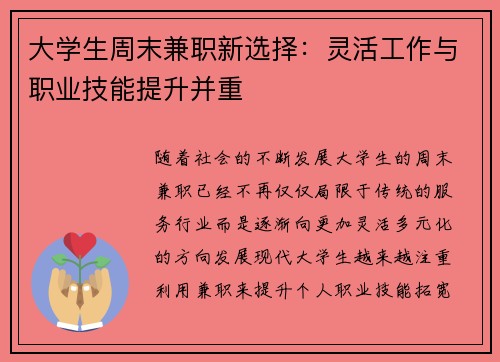 大学生周末兼职新选择：灵活工作与职业技能提升并重