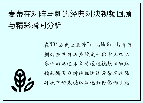 麦蒂在对阵马刺的经典对决视频回顾与精彩瞬间分析