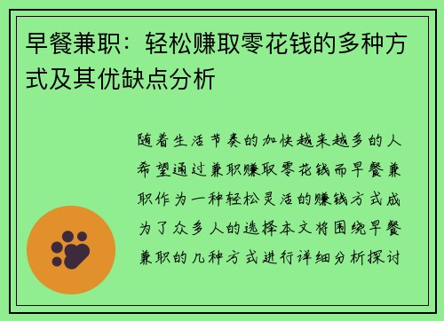 早餐兼职：轻松赚取零花钱的多种方式及其优缺点分析