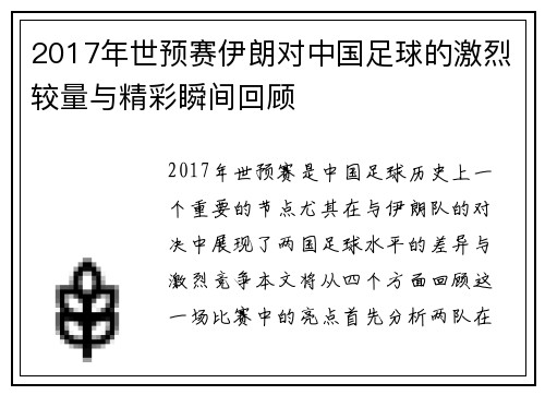 2017年世预赛伊朗对中国足球的激烈较量与精彩瞬间回顾