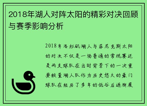 2018年湖人对阵太阳的精彩对决回顾与赛季影响分析