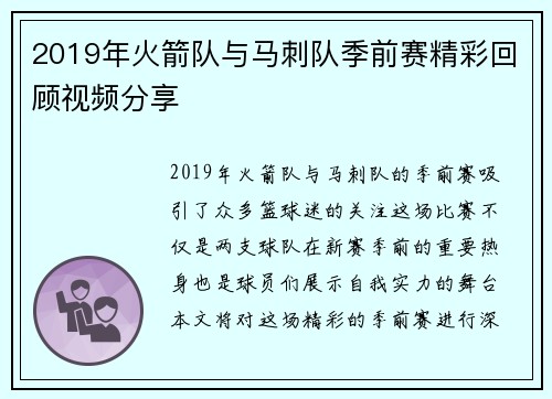 2019年火箭队与马刺队季前赛精彩回顾视频分享