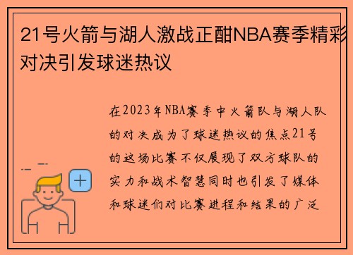 21号火箭与湖人激战正酣NBA赛季精彩对决引发球迷热议
