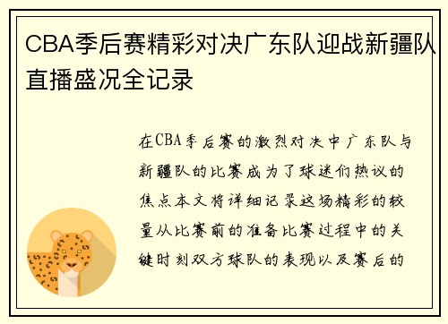 CBA季后赛精彩对决广东队迎战新疆队直播盛况全记录