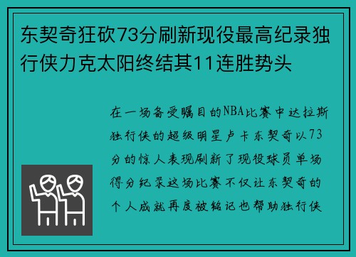 东契奇狂砍73分刷新现役最高纪录独行侠力克太阳终结其11连胜势头