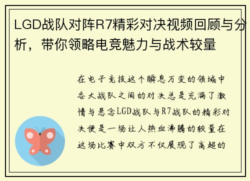 LGD战队对阵R7精彩对决视频回顾与分析，带你领略电竞魅力与战术较量