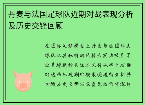 丹麦与法国足球队近期对战表现分析及历史交锋回顾