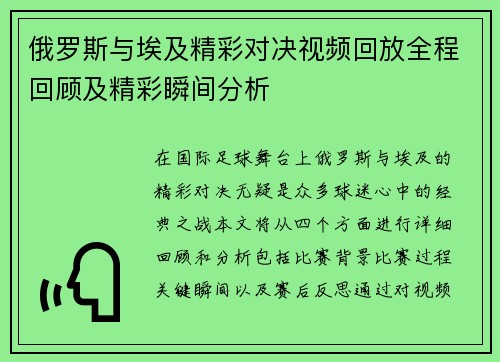 俄罗斯与埃及精彩对决视频回放全程回顾及精彩瞬间分析
