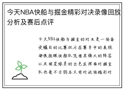 今天NBA快船与掘金精彩对决录像回放分析及赛后点评