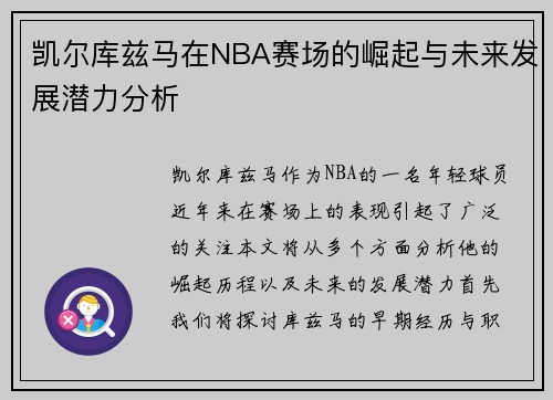 凯尔库兹马在NBA赛场的崛起与未来发展潜力分析