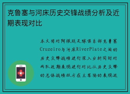 克鲁塞与河床历史交锋战绩分析及近期表现对比