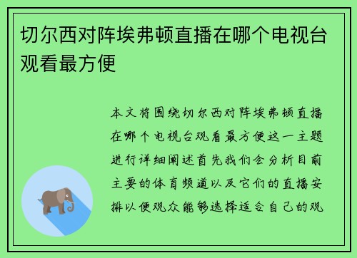 切尔西对阵埃弗顿直播在哪个电视台观看最方便