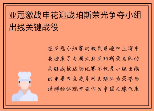 亚冠激战申花迎战珀斯荣光争夺小组出线关键战役