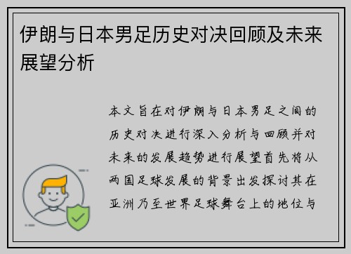 伊朗与日本男足历史对决回顾及未来展望分析
