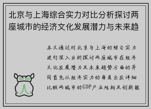 北京与上海综合实力对比分析探讨两座城市的经济文化发展潜力与未来趋势