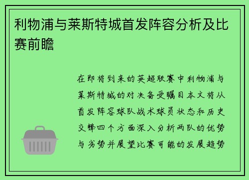 利物浦与莱斯特城首发阵容分析及比赛前瞻