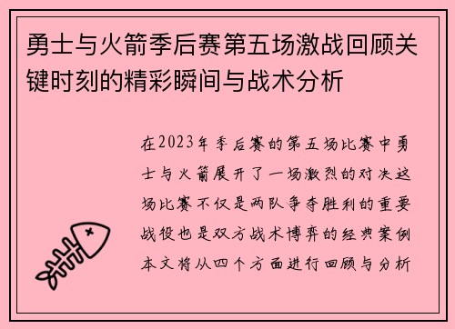 勇士与火箭季后赛第五场激战回顾关键时刻的精彩瞬间与战术分析