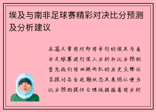 埃及与南非足球赛精彩对决比分预测及分析建议