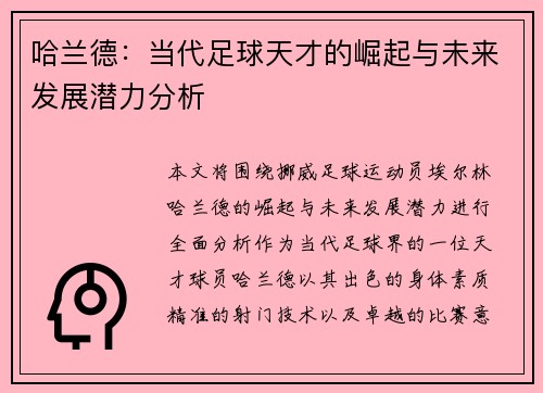 哈兰德：当代足球天才的崛起与未来发展潜力分析