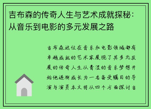 吉布森的传奇人生与艺术成就探秘：从音乐到电影的多元发展之路