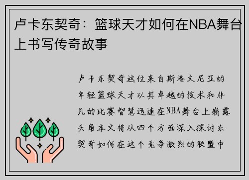 卢卡东契奇：篮球天才如何在NBA舞台上书写传奇故事