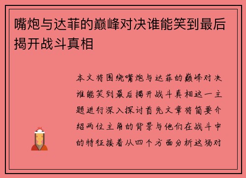 嘴炮与达菲的巅峰对决谁能笑到最后揭开战斗真相