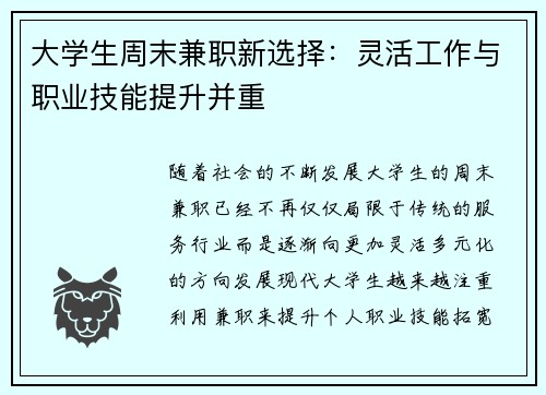 大学生周末兼职新选择：灵活工作与职业技能提升并重