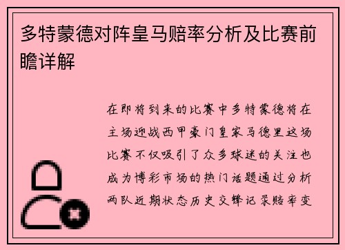 多特蒙德对阵皇马赔率分析及比赛前瞻详解