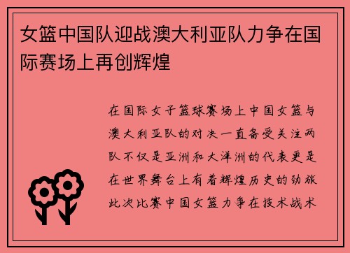 女篮中国队迎战澳大利亚队力争在国际赛场上再创辉煌