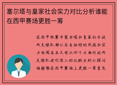 塞尔塔与皇家社会实力对比分析谁能在西甲赛场更胜一筹