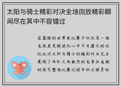 太阳与骑士精彩对决全场回放精彩瞬间尽在其中不容错过