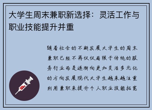 大学生周末兼职新选择：灵活工作与职业技能提升并重